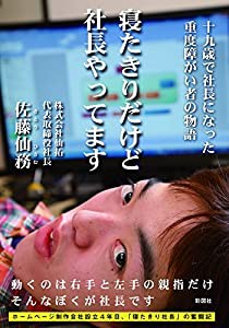 寝たきりだけど社長やってます(中古品)