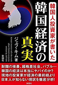 韓国人投資家が書いた　韓国経済の真実(中古品)