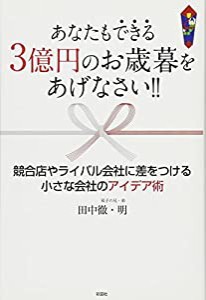 あなたもできる3億円のお歳暮をあげなさい! ! 競合店やライバル会社に差をつける小さな会社のアイデア術(中古品)