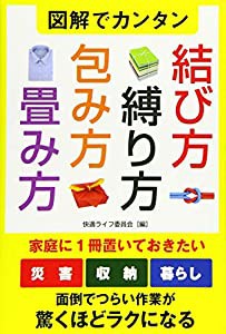 図解でカンタン 結び方・縛り方・包み方・畳み方(中古品)