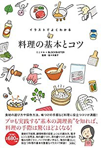 イラストでよくわかる 料理の基本とコツ(中古品)