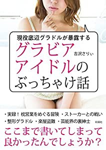 現役底辺グラドルが暴露する グラビアアイドルのぶっちゃけ話 (彩図社文庫)(中古品)