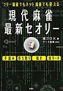 フリー麻雀でもネット麻雀でも使える 現代麻雀最新セオリー(中古品)