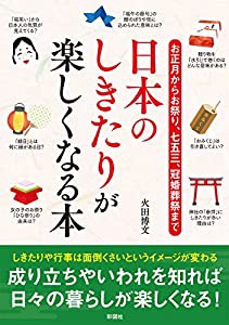 お正月からお祭り、七五三、冠婚葬祭まで 日本のしきたりが楽しくなる本(中古品)