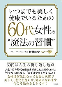 いつまでも美しく健康でいるための　60代女性の“魔法の習慣”(中古品)