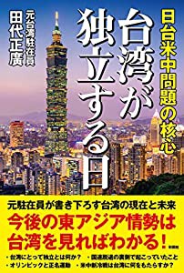 台湾が独立する日 日台米中問題の核心(中古品)