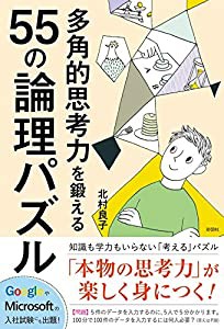 多角的思考力を鍛える55の論理パズル(中古品)