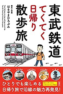 東武鉄道 てくてく日帰り散歩旅(中古品)