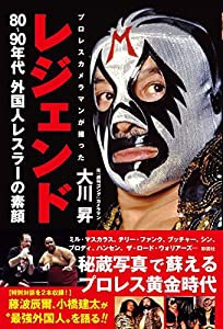 レジェンド〜プロレスカメラマンが撮った80~90年代外国人レスラーの素顔〜(中古品)