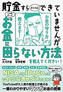 【世界一受けたい授業でも大反響】貯金すらまともにできていませんが この先ずっとお金に困らない方法を教えてください! (サンク