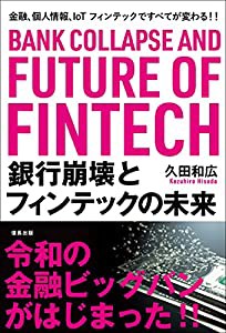 銀行崩壊とフィンテックの未来 金融、個人情報、IoT フィンテックですべてが変わる! ! (信長出版)(中古品)