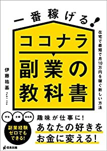 一番稼げる! ココナラ副業の教科書 (信長出版)(中古品)