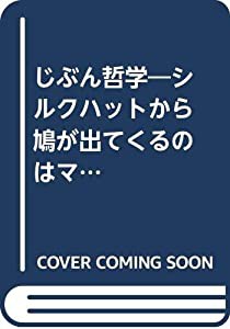 じぶん哲学―シルクハットから鳩が出てくるのはマジックでしょうか(中古品)