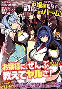 異世界転移したらお嬢様指揮官の副官になって欲望ハーレム! 2 ~安全な地位から活躍して大出世! 異世界美女と気持ちいいことでき 