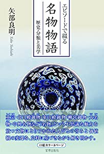 エピソードで綴る名物物語(中古品)