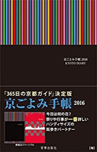 京ごよみ手帳2016(翔)(中古品)