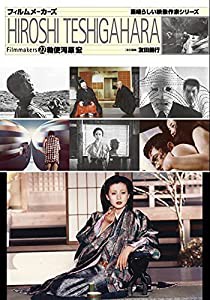 勅使河原宏 (フィルムメーカーズ22)(中古品)