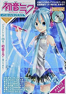 初音ミクイラストメイキングブック (100%ムックシリーズ)(中古品)