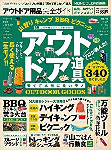 【完全ガイドシリーズ054】アウトドア用品完全ガイド (100%ムックシリーズ)(中古品)