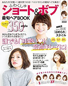 ふわくしゅショート&ボブ 最旬ヘアBOOK (晋遊舎ムック)(中古品)