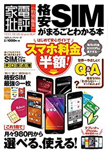 格安ＳＩＭがまるごとわかる本 (100％ムックシリーズ)(中古品)