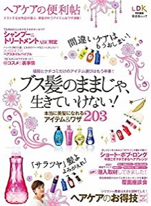 ヘアケアの便利帖 (晋遊舎ムック)(中古品)