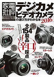 デジカメ&ビデオカメラの選び方がわかる本2016 (100%ムックシリーズ)(中古品)
