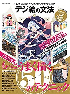 デジ絵の文法 【DVD-ROM1枚付き】 (100%ムックシリーズ)(中古品)