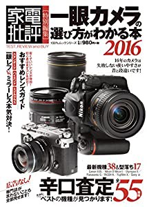 一眼カメラの選び方がわかる本 2016 (100%ムックシリーズ)(中古品)