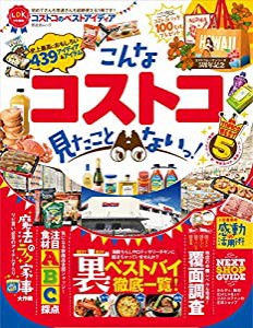 コストコのベストアイディア (晋遊舎ムック)(中古品)