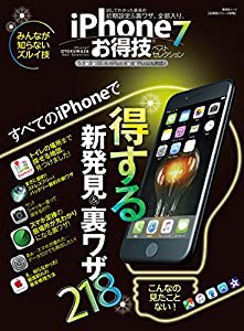 【お得技シリーズ076】iPhone7お得技ベストセレクション (晋遊舎ムック)(中古品)