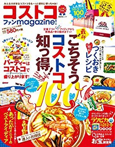 コストコファンmagazine! (晋遊舎ムック)(中古品)