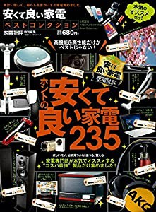 安くて良い家電ベストコレクション (100%ムックシリーズ)(中古品)