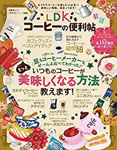 【便利帖シリーズ006】LDKコーヒーの便利帖 (晋遊舎ムック)(中古品)