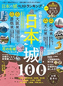 日本の城 ベストランキング (晋遊舎ムック)(中古品)