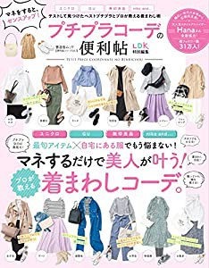 【便利帖シリーズ027】プチプラコーデの便利帖 (晋遊舎ムック)(中古品)