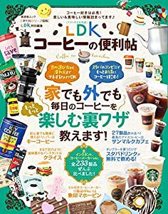 【便利帖シリーズ026】LDKコーヒーの便利帖 (晋遊舎ムック)(中古品)