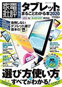 タブレットがまるごとわかる本2020 (100%ムックシリーズ)(中古品)