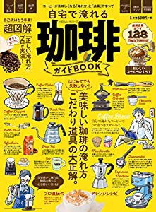 自宅で淹れる珈琲ガイドBOOK (100%ムックシリーズ)(中古品)