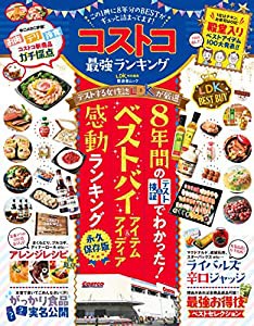 コストコ最強ランキング (晋遊舎ムック)(中古品)