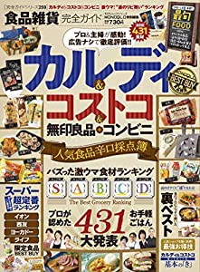 食品雑貨完全ガイド―カルディ・コストコ人気食品辛口採点簿 (100%ムックシリーズ 完全ガイドシリーズ 259)(中古品)