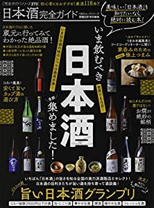 【完全ガイドシリーズ273】日本酒完全ガイド (100%ムックシリーズ)(中古品)