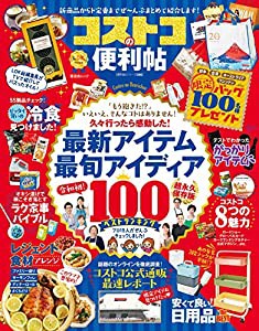 【便利帖シリーズ045】コストコの便利帖 (晋遊舎ムック)(中古品)