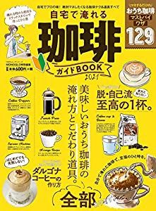 自宅で淹れる珈琲ガイドBOOK 2021 (100%ムックシリーズ)(中古品)