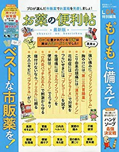 【便利帖シリーズ066】お薬の便利帖 最新版 (晋遊舎ムック)(中古品)