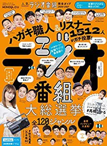 【完全ガイドシリーズ303】人気ラジオ番組完全ガイド 2020-2021 (100%ムックシリーズ)(中古品)