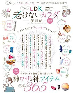 【便利帖シリーズ070】LDK老けないカラダの便利帖 最新版 (晋遊舎ムック)(中古品)