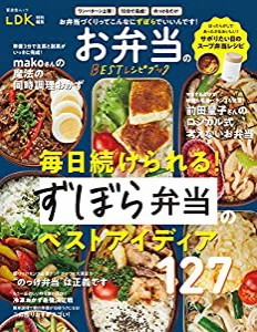 お弁当のBESTレシピブック (晋遊舎ムック)(中古品)