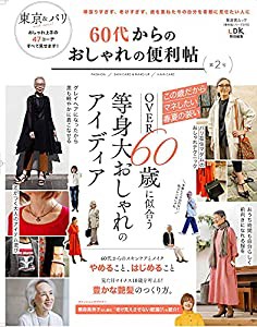 【便利帖シリーズ078】60代からのおしゃれの便利帖 第2号 (晋遊舎ムック)(中古品)