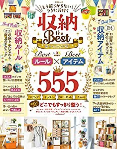 もう散らからない! ラクに片付く 収納 the Best (晋遊舎ムック)(中古品)